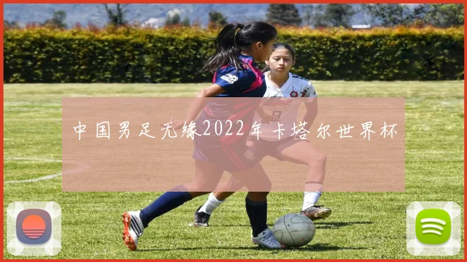 中国男足无缘2022年卡塔尔世界杯