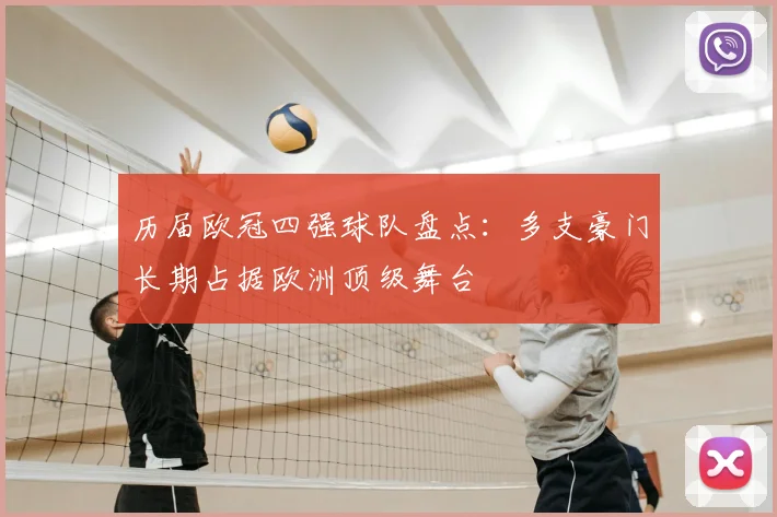 历届欧冠四强球队盘点:多支豪门长期占据欧洲顶级舞台