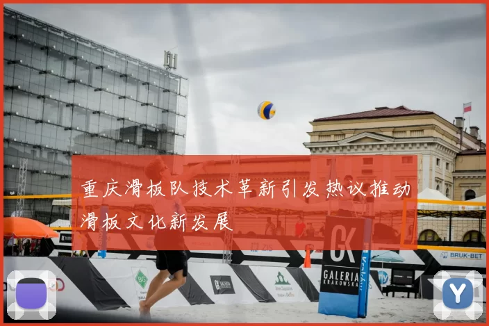 重庆滑板队技术革新引发热议推动滑板文化新发展