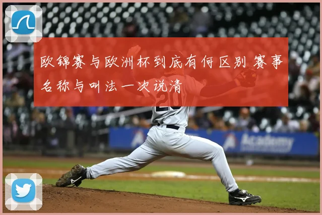 欧锦赛与欧洲杯到底有何区别 赛事名称与叫法一次说清