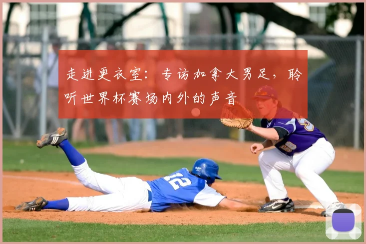 走进更衣室：专访加拿大男足，聆听世界杯赛场内外的声音