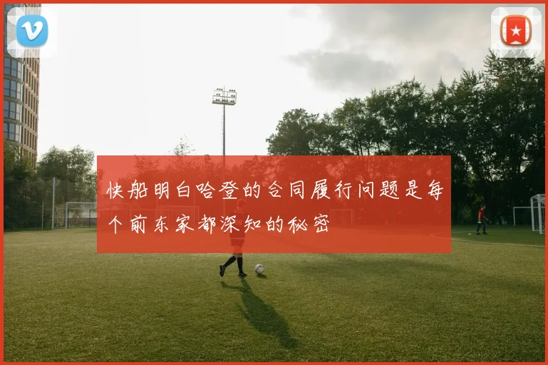 快船明白哈登的合同履行问题是每个前东家都深知的秘密