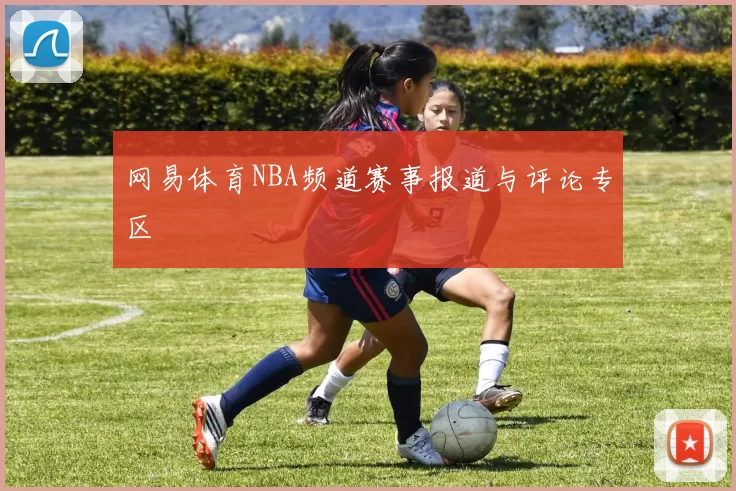 网易体育NBA频道赛事报道与评论专区