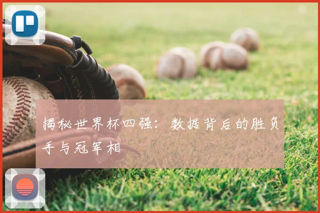 揭秘世界杯四强：数据背后的胜负手与冠军相
