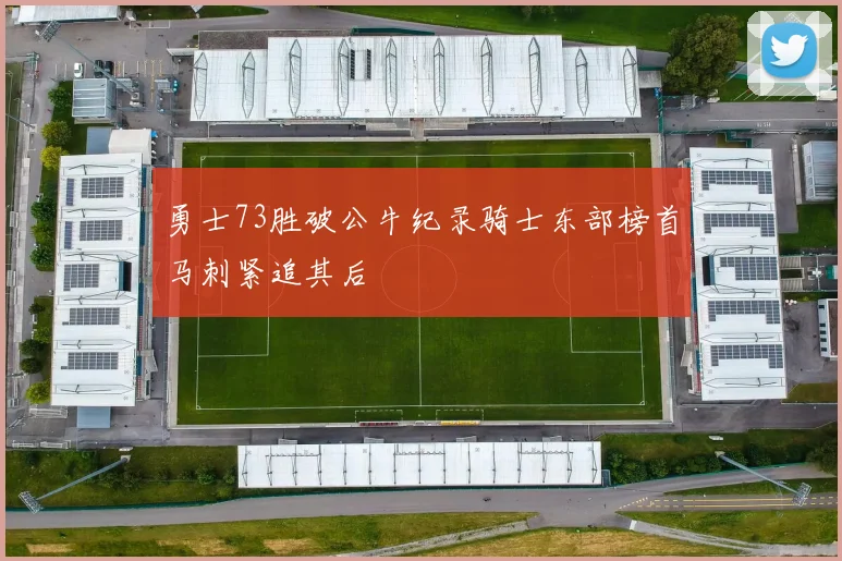 勇士73胜破公牛纪录骑士东部榜首马刺紧追其后