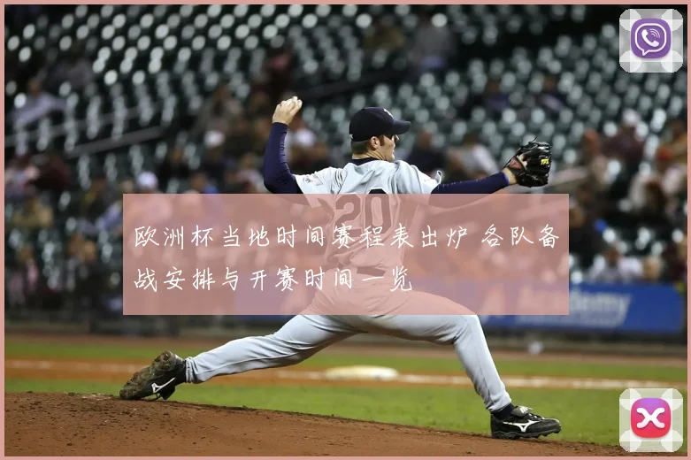 欧洲杯当地时间赛程表出炉 各队备战安排与开赛时间一览
