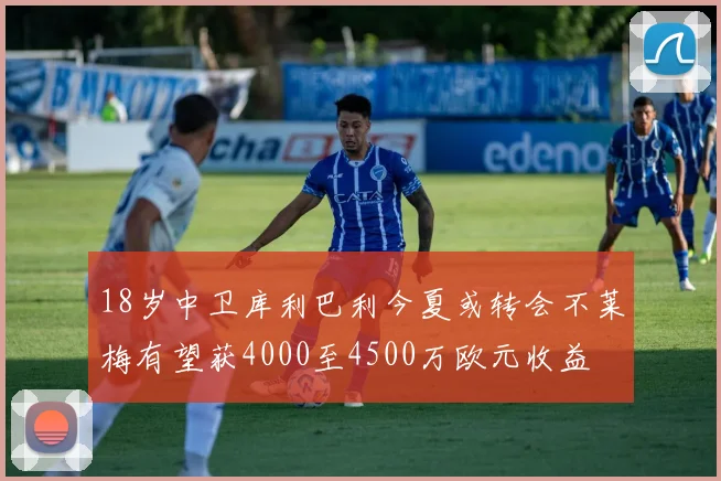 18岁中卫库利巴利今夏或转会不莱梅有望获4000至4500万欧元收益
