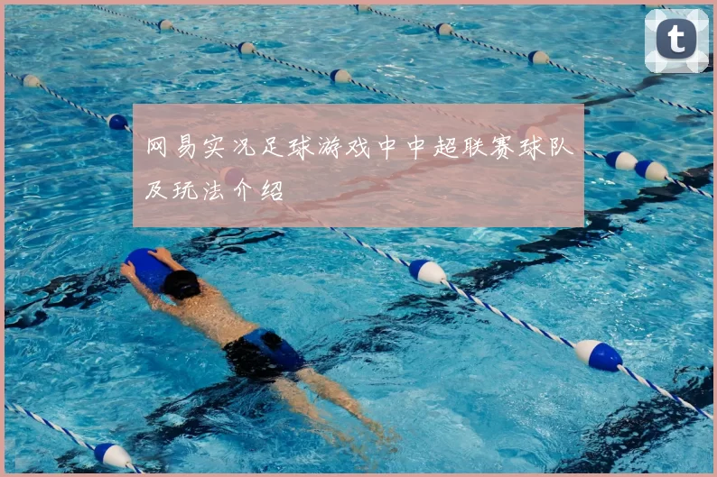 网易实况足球游戏中中超联赛球队及玩法介绍