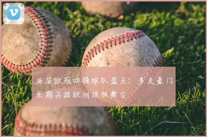 历届欧冠四强球队盘点:多支豪门长期占据欧洲顶级舞台